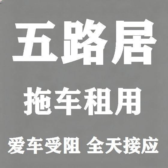 北京五路居拖车救援租赁图