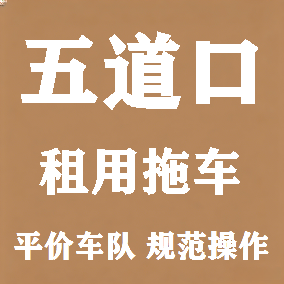 北京五道口拖车救援租赁图