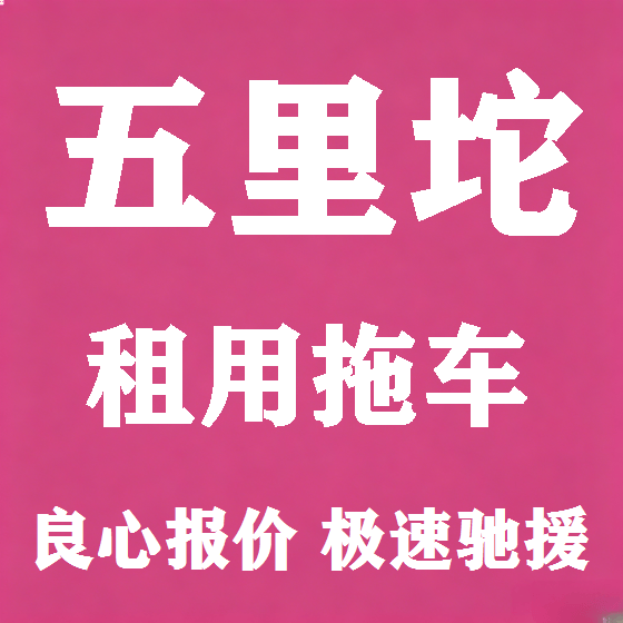 北京五里坨拖车救援租赁图