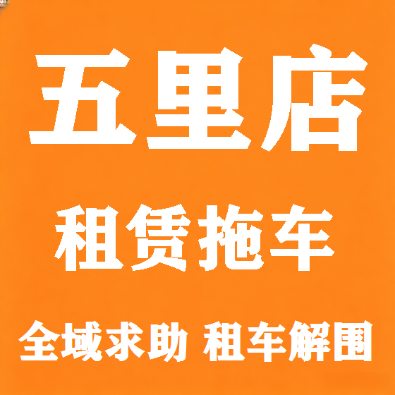 北京五里店拖车救援租赁图
