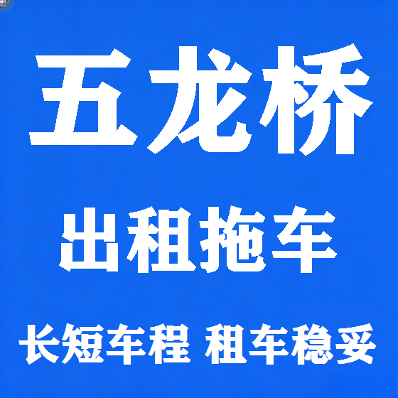 北京五龙桥拖车救援租赁图