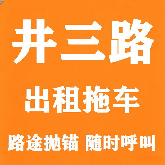 北京井三路拖车救援租赁图