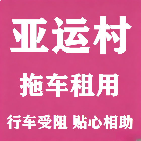北京亚运村拖车救援租赁图