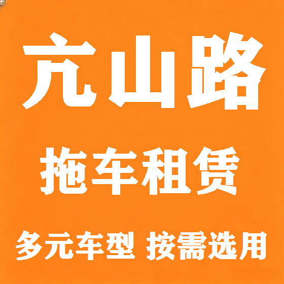 北京亢山路拖车救援租赁图