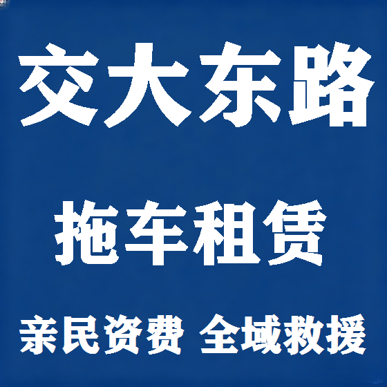 北京交大东路拖车救援租赁图