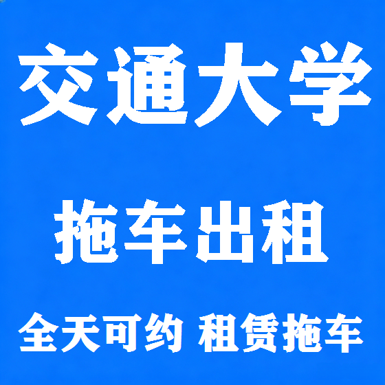 北京交通大学拖车救援租赁图