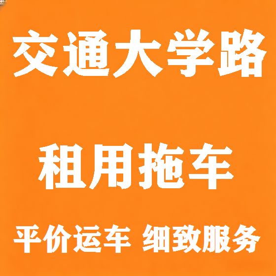 北京交通大学路拖车救援租赁图