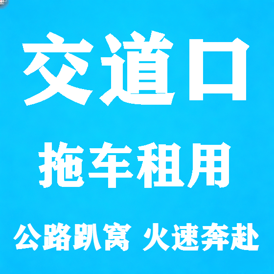 北京交道口拖车救援租赁图
