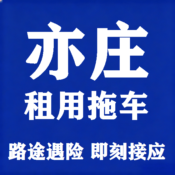 北京亦庄拖车救援租赁图