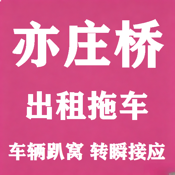 北京亦庄桥拖车救援租赁图