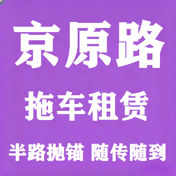 北京京原路拖车救援租赁图