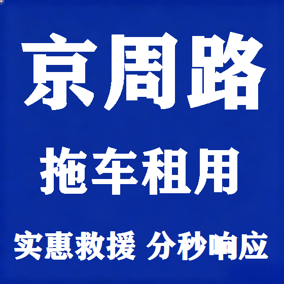 北京京周路拖车救援租赁图