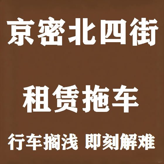 北京京密北四街拖车救援租赁图