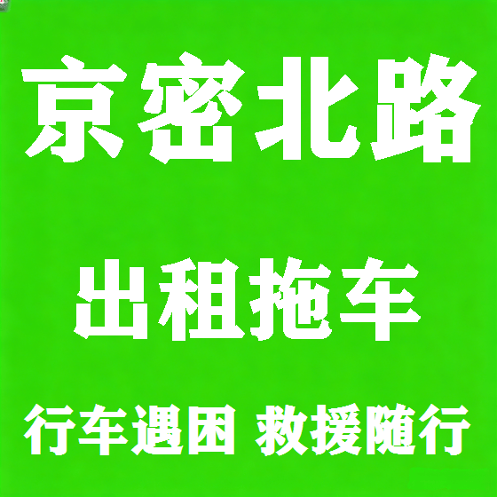 北京京密北路拖车救援租赁图