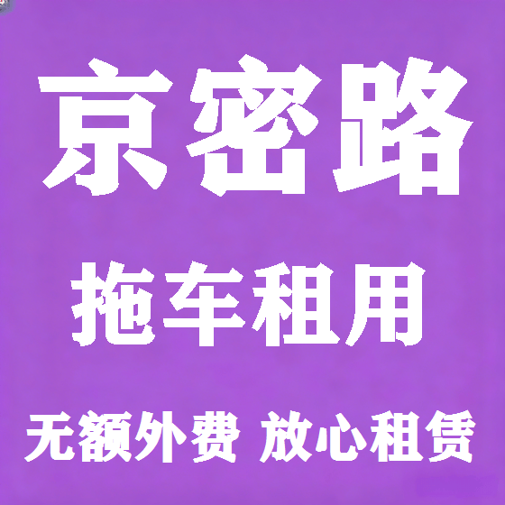 北京京密路拖车救援租赁图