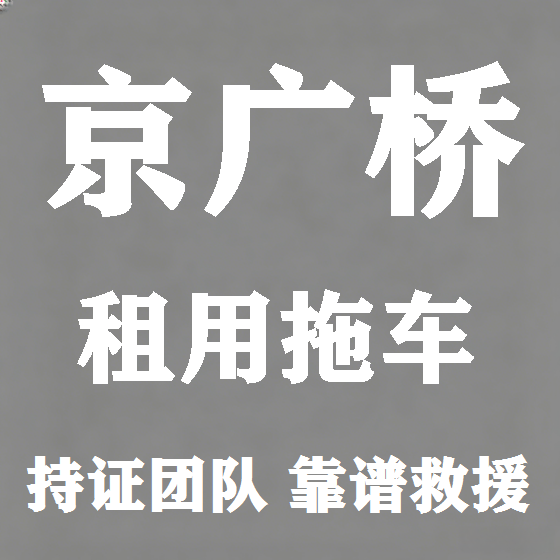 北京京广桥拖车救援租赁图