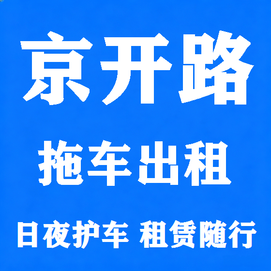 北京京开路拖车救援租赁图