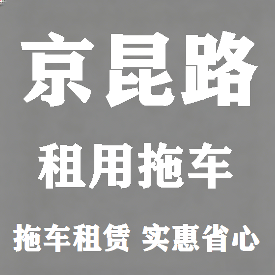 北京京昆路拖车救援租赁图