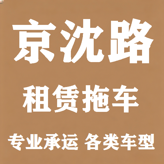 北京京沈路拖车救援租赁图