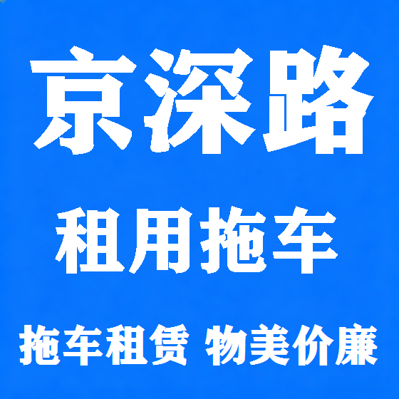 北京京深路拖车救援租赁图