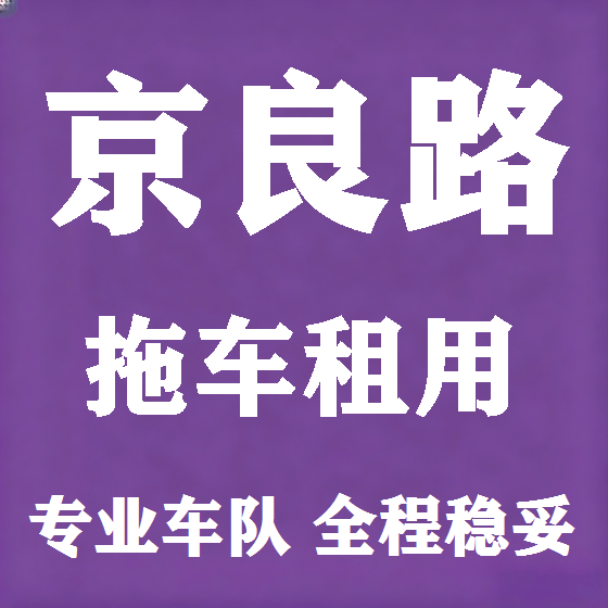 北京京良路拖车救援租赁图