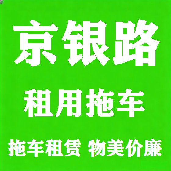北京京银路拖车救援租赁图