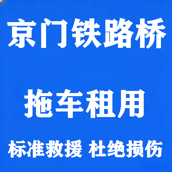 北京京门铁路桥拖车救援租赁图
