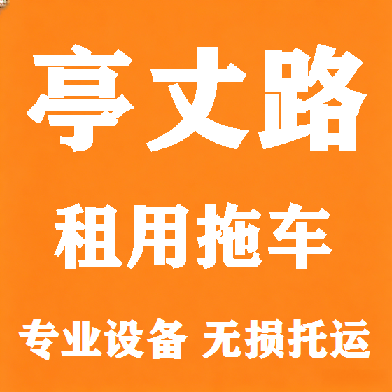 北京亭丈路拖车救援租赁图