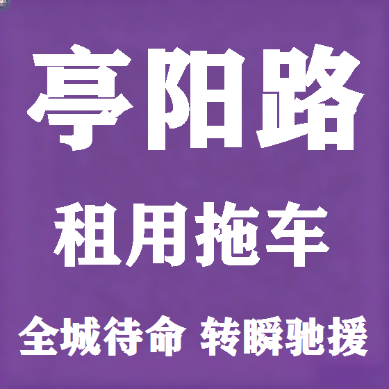 北京亭阳路拖车救援租赁图