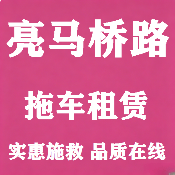 北京亮马桥路拖车救援租赁图