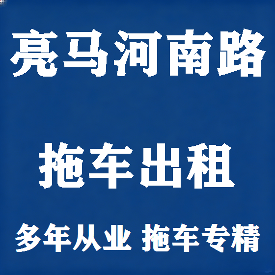 北京亮马河南路拖车救援租赁图