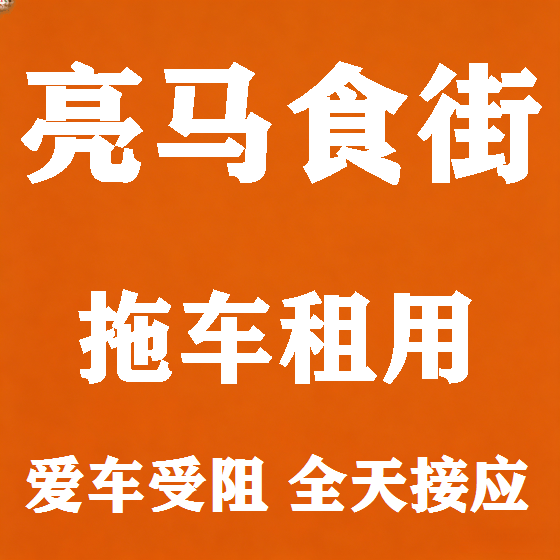 北京亮马食街拖车救援租赁图