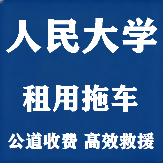 北京人民大学拖车救援租赁图