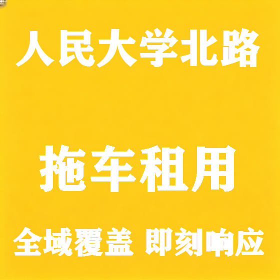 北京人民大学北路拖车救援租赁图