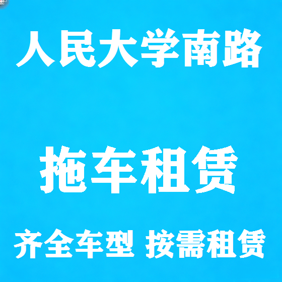 北京人民大学南路拖车救援租赁图
