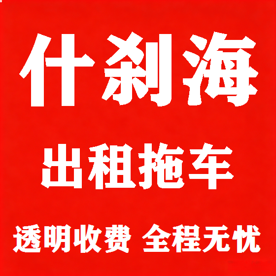 北京什刹海拖车救援租赁图