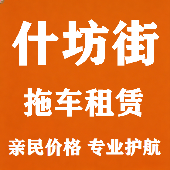 北京什坊街拖车救援租赁图