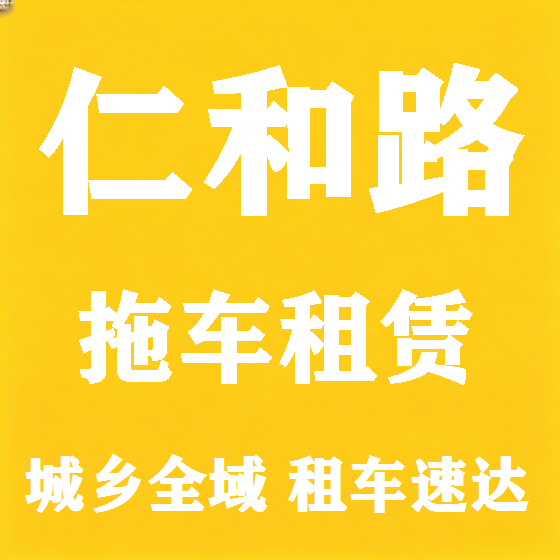 北京仁和路拖车救援租赁图