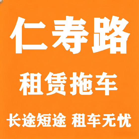 北京仁寿路拖车救援租赁图
