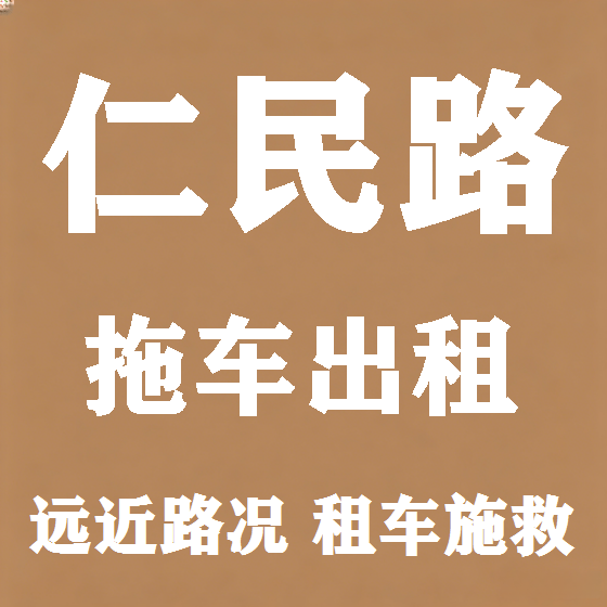 北京仁民路拖车救援租赁图