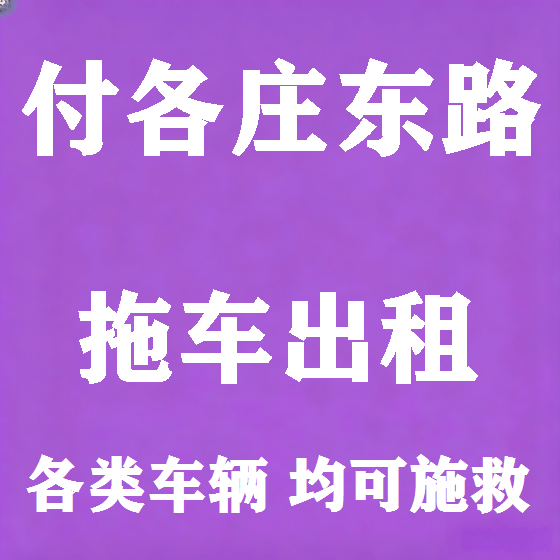 北京付各庄东路拖车救援租赁图