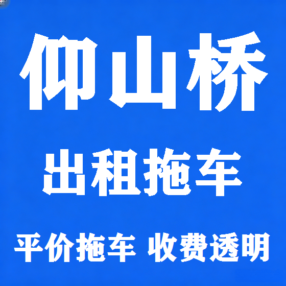 北京仰山桥拖车救援租赁图