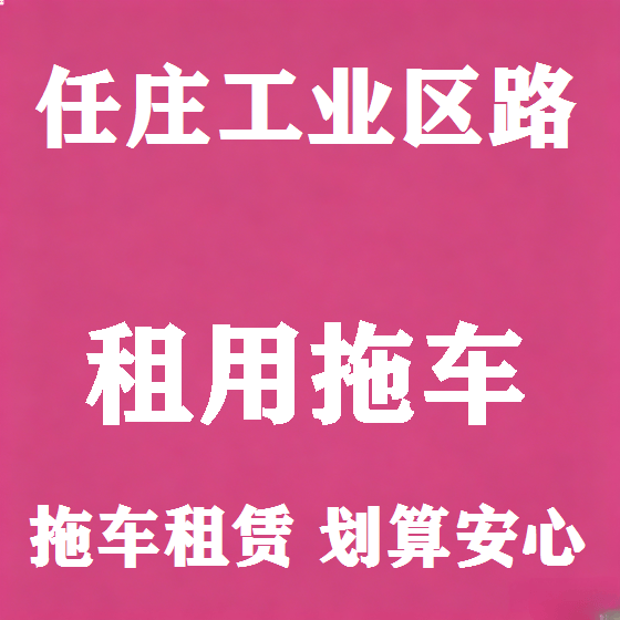 北京任庄工业区路拖车救援租赁图