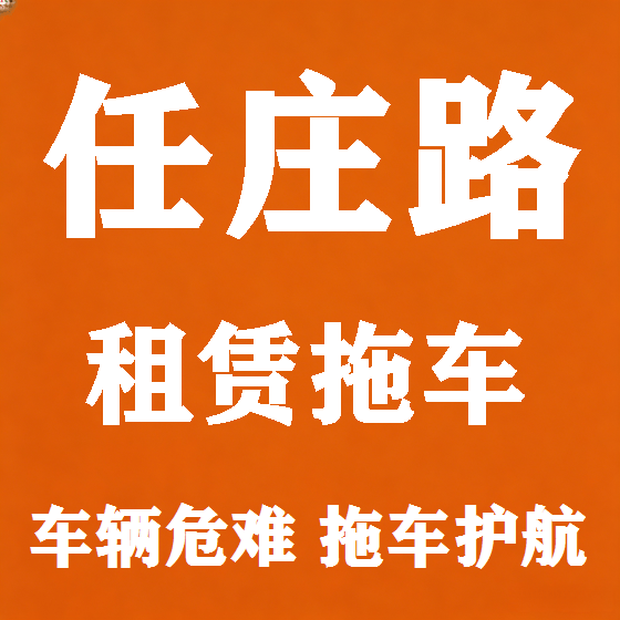 北京任庄路拖车救援租赁图