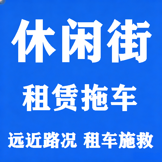 北京休闲街拖车救援租赁图