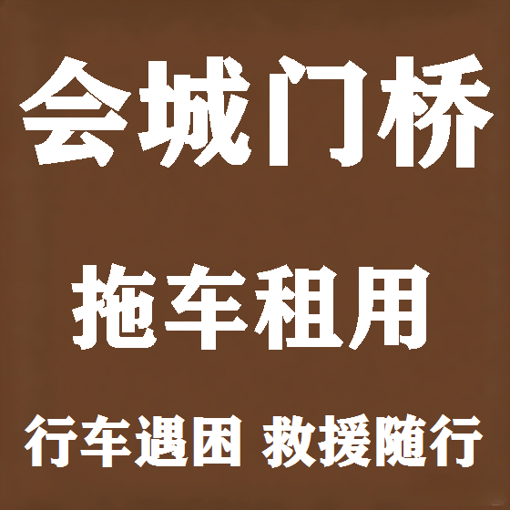 北京会城门桥拖车救援租赁图