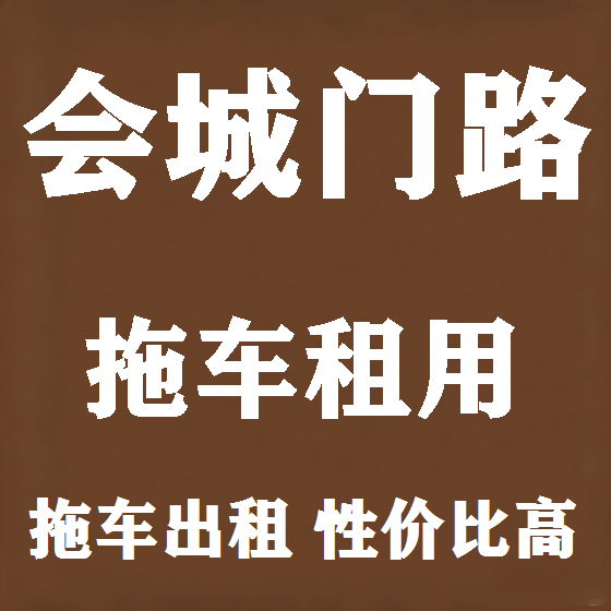 北京会城门路拖车救援租赁图
