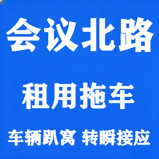 北京会议北路拖车救援租赁图