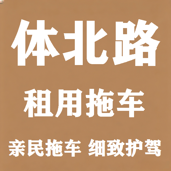 北京体北路拖车救援租赁图