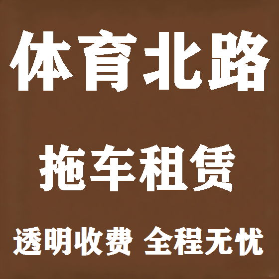 北京体育北路拖车救援租赁图